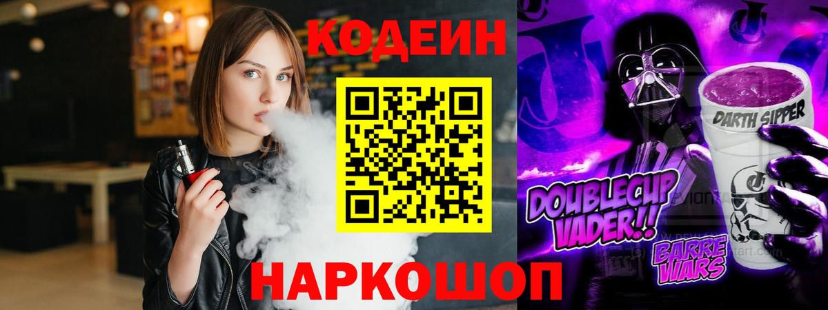 Кодеин Purple Drank Усть-Джегута